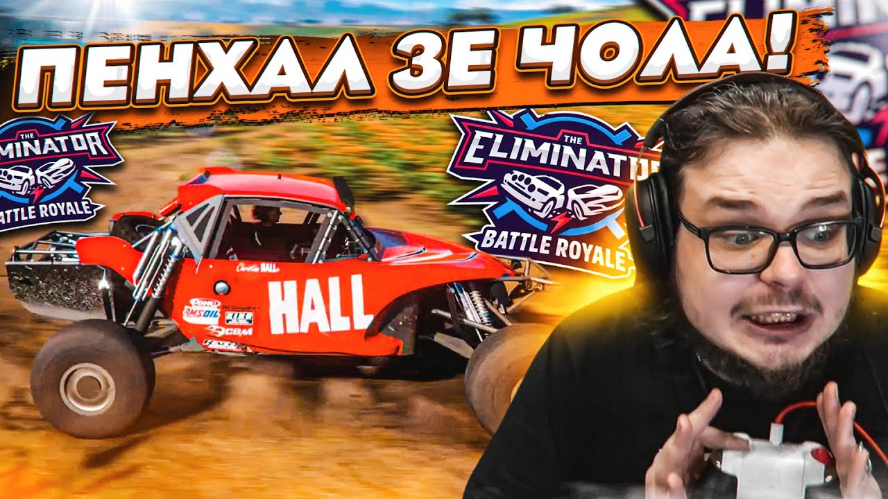 ЭТО УЖЕ ПОЛНЕЙШИЙ ПЕНХАЛ ЗЭ ЧОЛА В ВЫШИБАЛЕ! (FORZA HORIZON 5 ELIMINATOR)