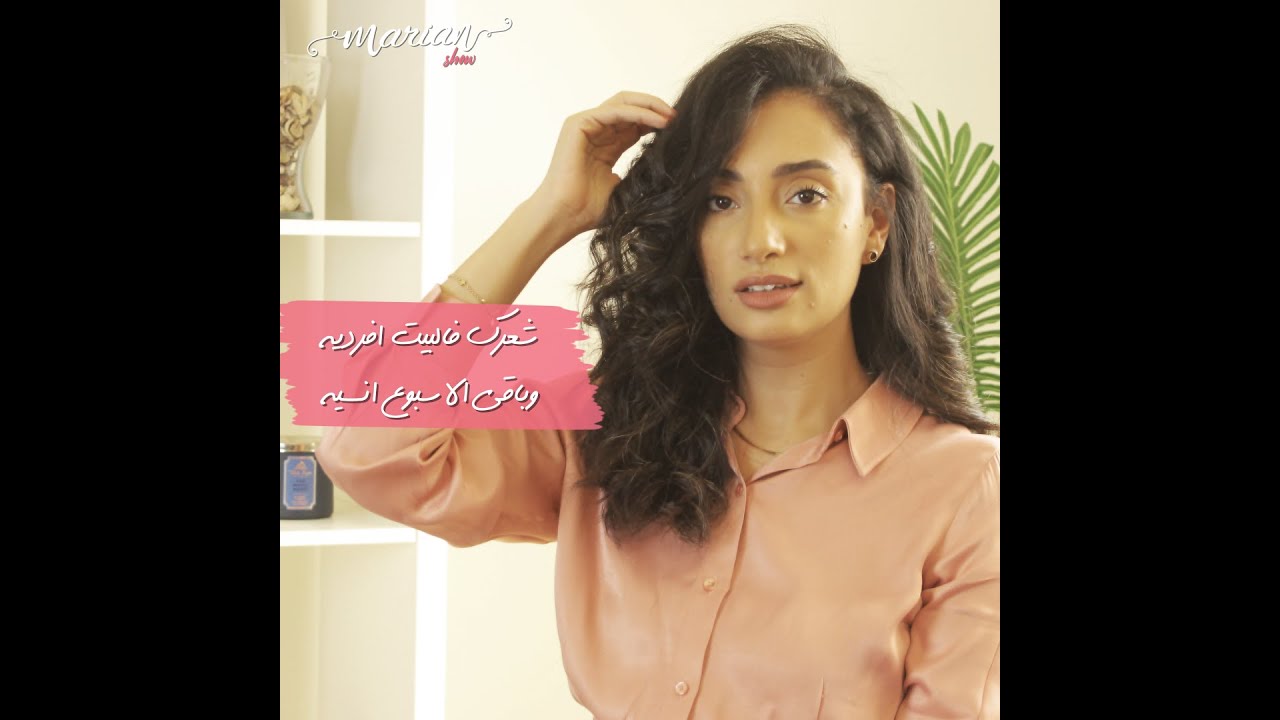 marian samir -اعملي شعرك في البيت ويفي في اقل من ربع ساعه