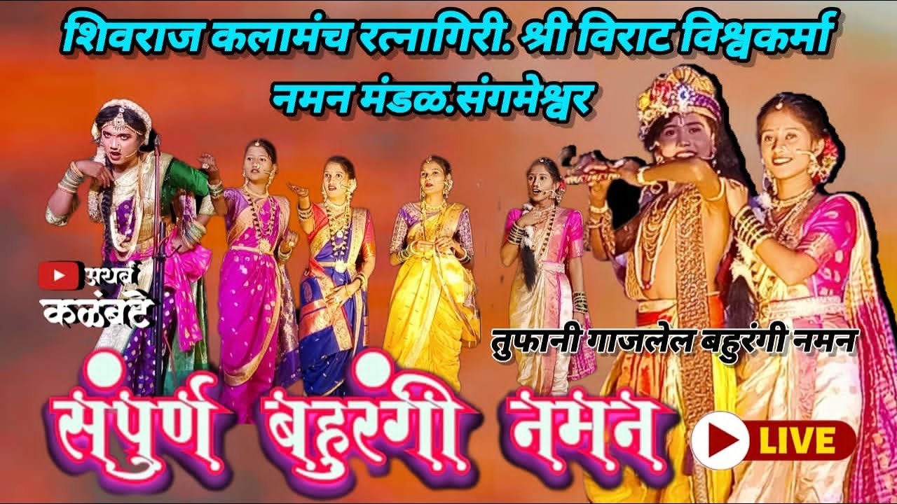 🔴 लाइव्ह नमन शो 🔴 शिवराज कलामंच रत्नागिरी विराट विश्वकर्मा नमन मंडळ संगमेश्वर 🤩👌