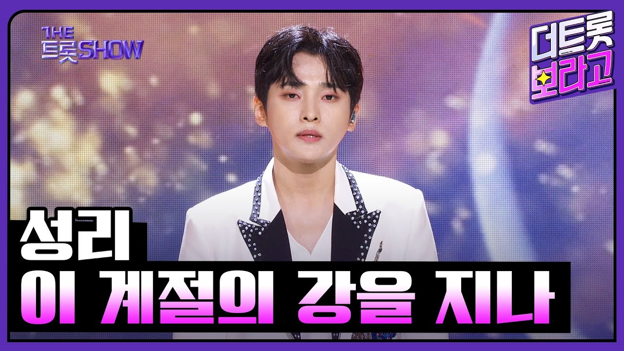 성리, 이 계절의 강을 지나 | 더 트롯쇼 230703