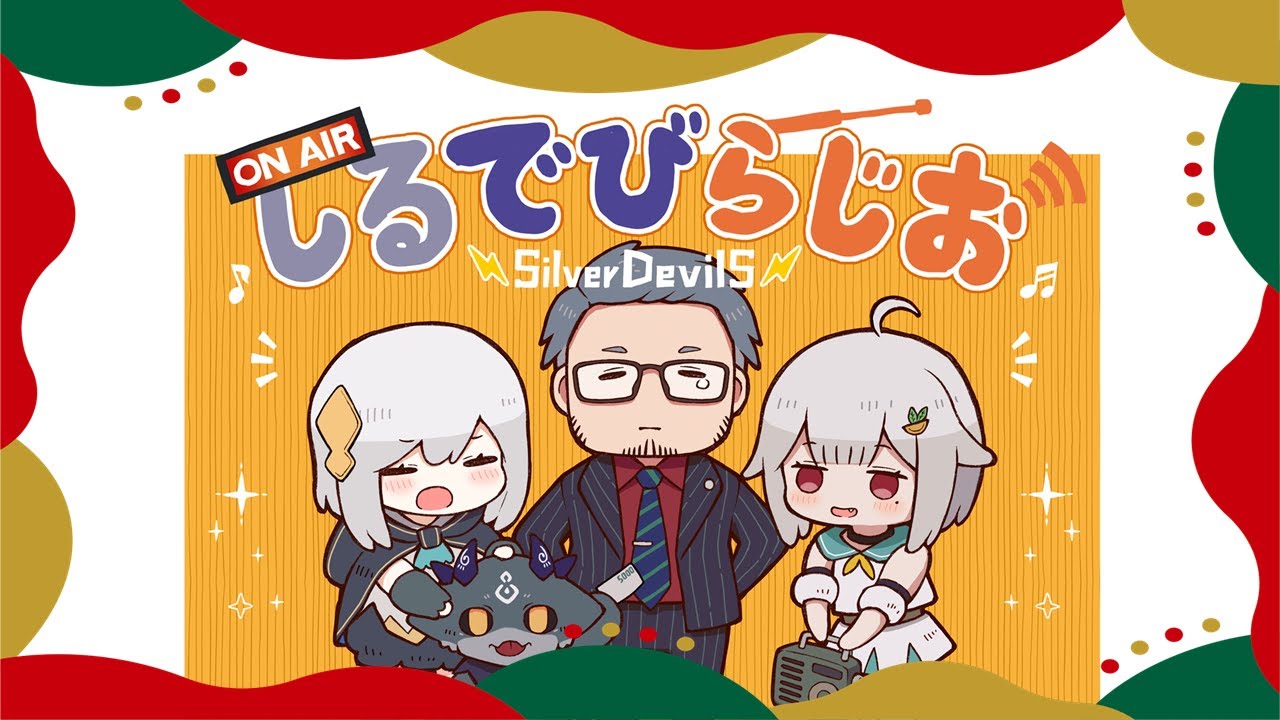 【SilverDevilS】めりくり！年忘れしるでびらじお【にじさんじ】