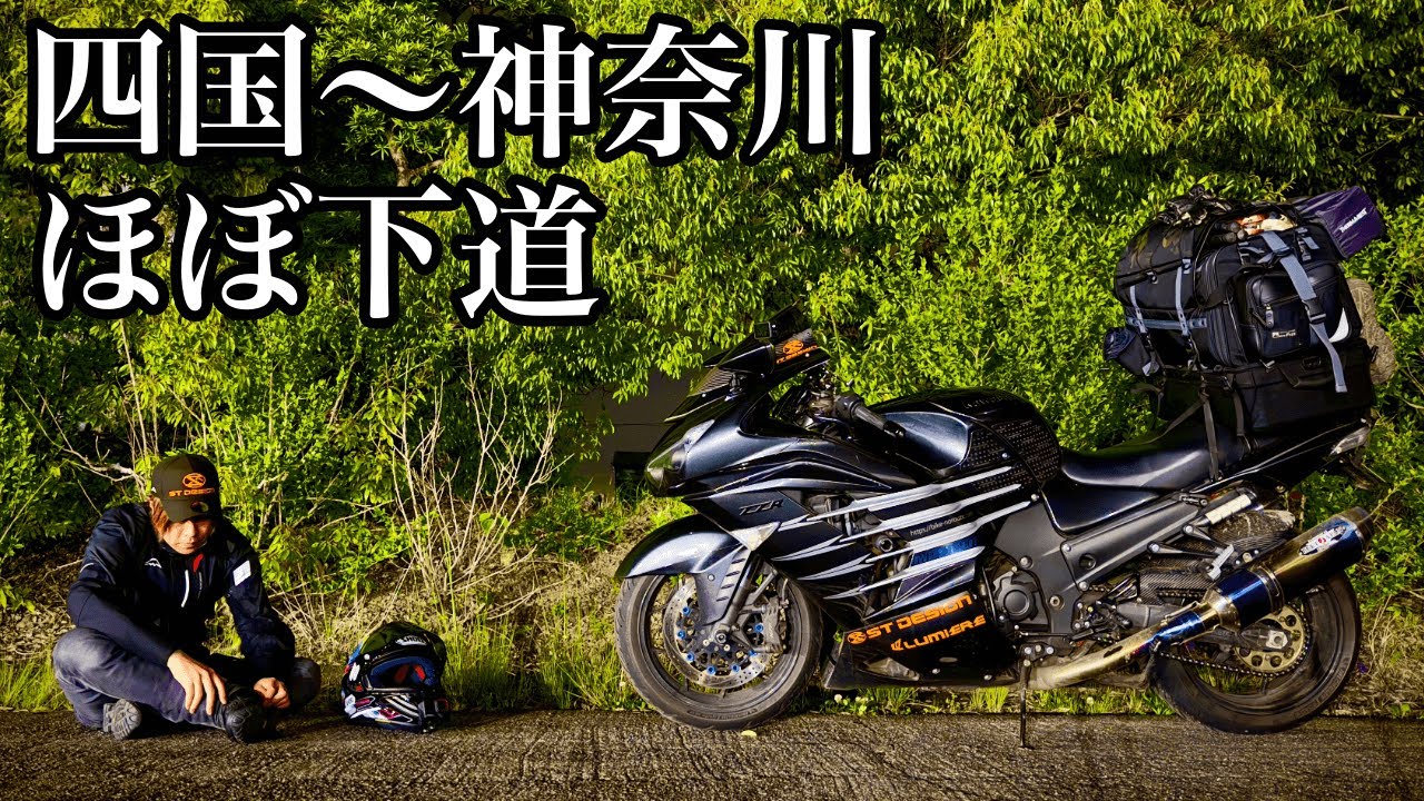 ほぼ下道で香川〜神奈川県間664kmはZX-14Rだったら余裕説【四国ツーリング9日目】