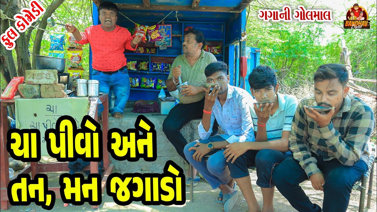 Cha Pivo ane Tan, Man Jagado || ચા પીવો અને તન, મન જગાડો || deshi comedy  || gujrati comedy ||