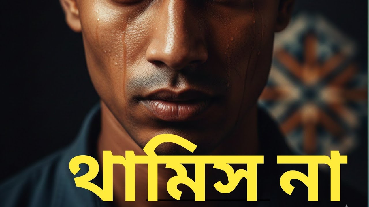 ❤️‍🔥থেমে যেও না!কারণ সাফল্য ঠিক শেষ ধাপেই দাঁড়িয়ে থাকে।যারা থামেনা,জয় একদিন তাকেইখোজে#motivation 