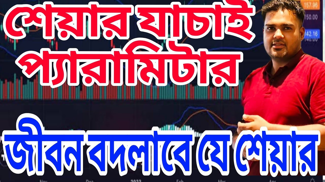 শেয়ার যাচাই প্যারামিটার।। share market investment জীবন বদলাবে যে শেয়ার