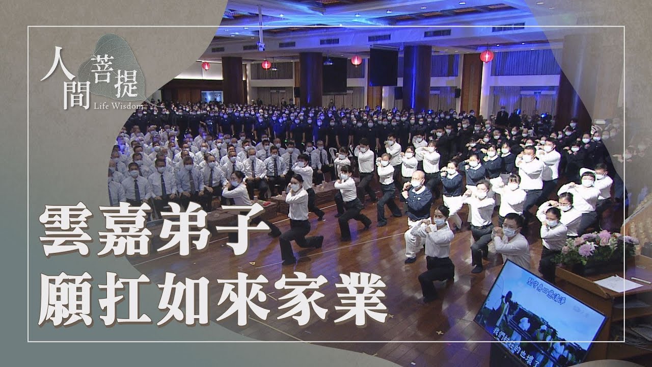雲林嘉義歲末祝福｜勿輕視量小而不為｜迎春播福續善行｜證嚴上人｜人間菩提 20260115