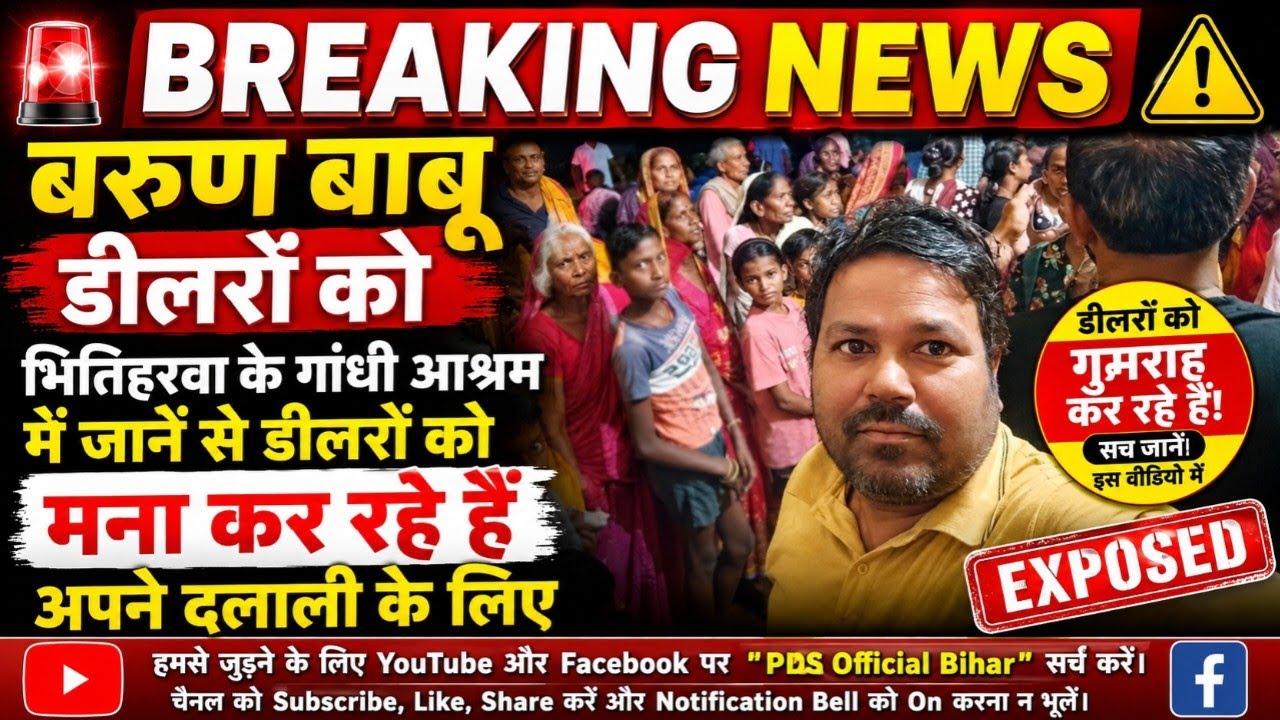 बरुण बाबू डीलरों को भितिहरवा के गांधी आश्रम में जानें से डीलरों को मना कर रहे हैं अपने दलाली के लिए