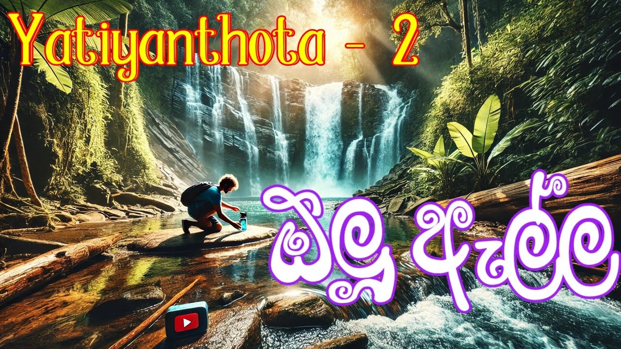 ඕලු ඇල්ල| යටියන්තොට| සීපොත් මාර්ගය| Olu Ella | Hidden Waterfalls |Sri Lanka |2025 |Yatiyanthota -2 |