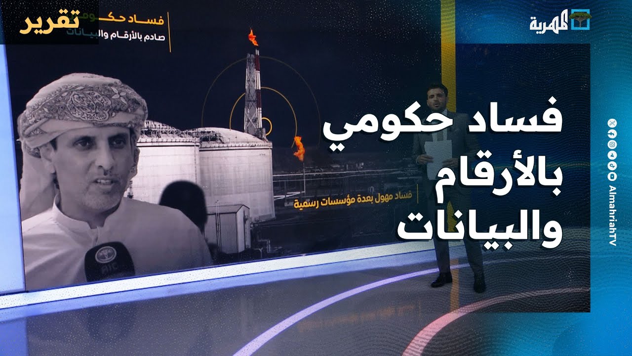 تقرير رسمي يكشف فسادا بملايين الدولارات ومخالفات مهولة في مؤسسات حكومية وسفارات