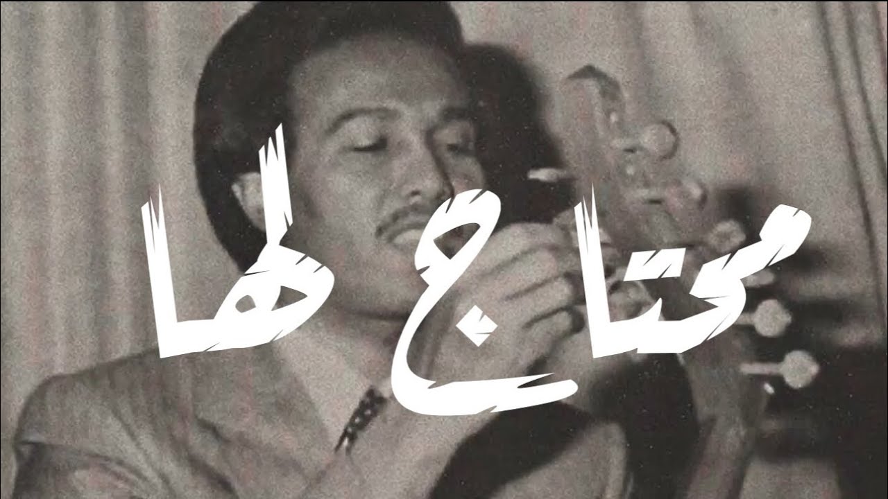 محمد عبده - محتاج لها