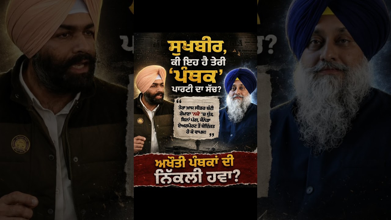 The Truth of the Panthic Party#akalidal #sukhbirbadal #buntyromana #youtubeshorts #shorts #viral ...