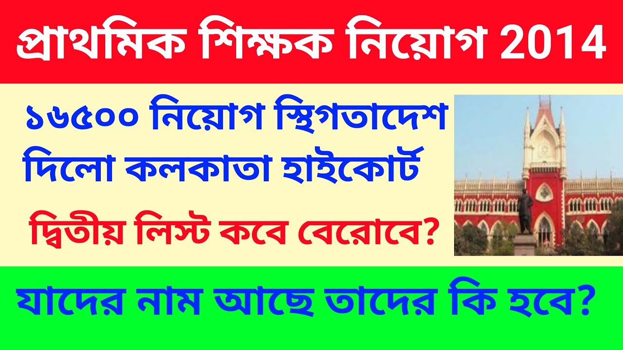 Primary TET 2014 Highcourt Stay Order | প্রাথমিক শিক্ষক নিয়োগ 2014 বন্ধ করে দিল কলকাতা হাইকোর্ট