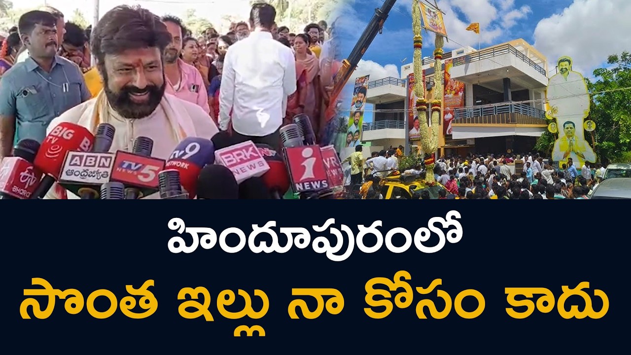హిందూపురంలో సొంత ఇల్లు నా కోసం కాదు Bala Krishna About Hindupuram Tulasi News