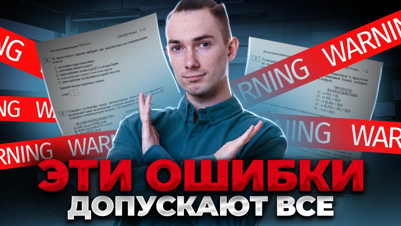 ТОП-5 ошибок при подготовке к ОГЭ по химии