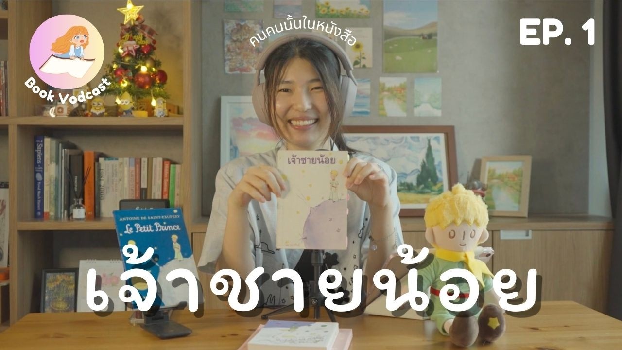'เจ้าชายน้อย' ในวันที่เราเติบโตขึ้น | คนคนนั้นในหนังสือ  EP. 1