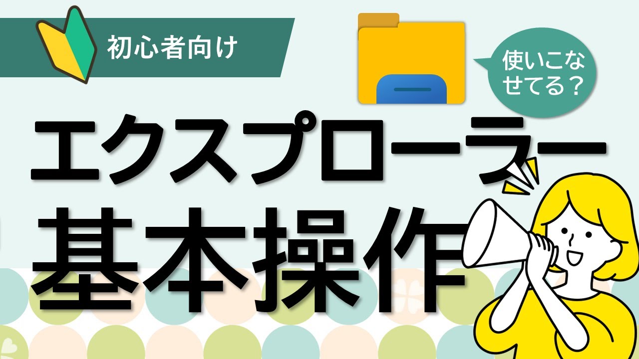 最初はみんな不安？！エクスプローラーの使い方