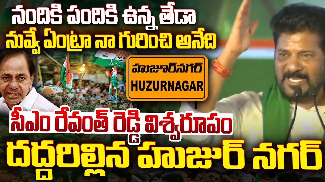 CM Revanth Reddy SENSATIONAL SPEECH at Huzurnagar | Telugu Popular TV