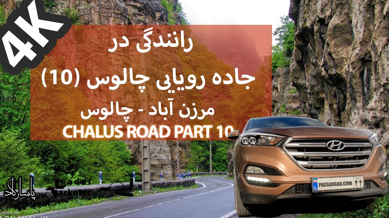 رانندگی در جاده چالوس ازمرزن آباد تا شهرچالوس (10)