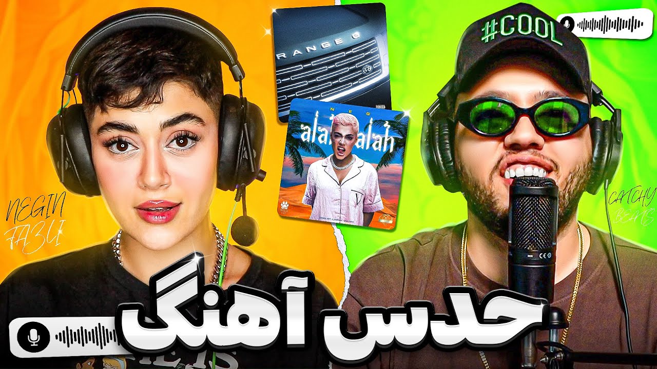 این آهنگ برای کیه با نگین و کچی بیتز واقعا؟!😱 Catchybeatz X Negin Fazli
