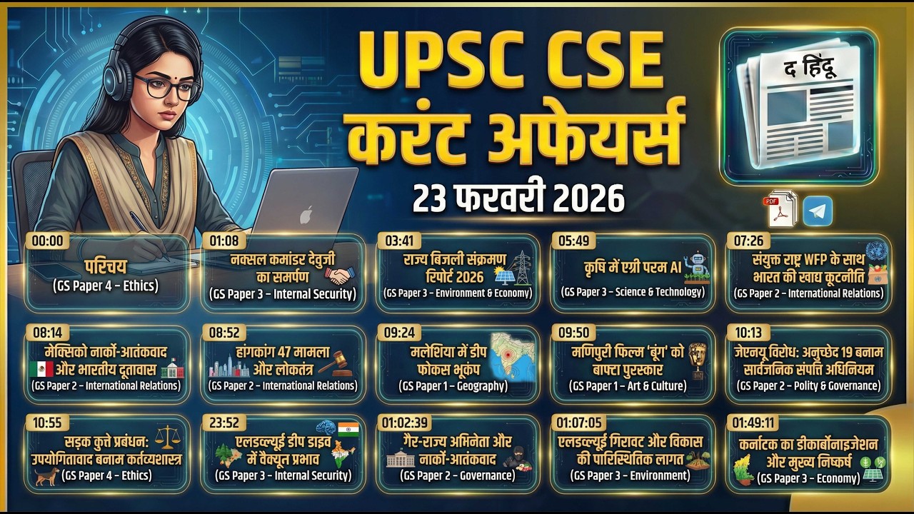 Devuji Surrenders 🚨| Agri Param AI 🌾| Food Diplomacy 🍚| 23 February UPSC 2026
