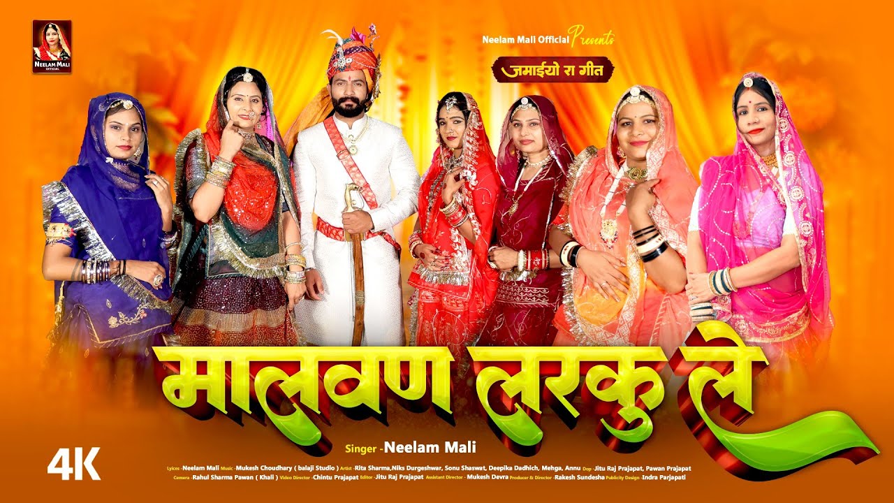 Neelam Mali का सबसे खूबसूरत गीत :- मालवण लरकु ले I New Marwadi Vivah Song 2024 | Rajasthani Song