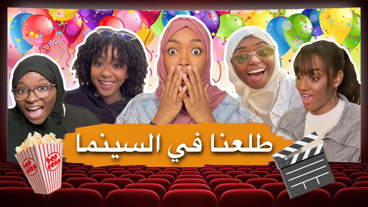 فاجأنا امي بيوم ميلادها في السينما واتفشلنا