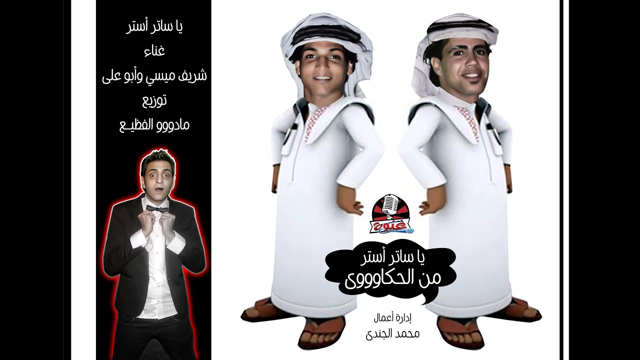 يا ساتر استر من الحكاوى | ميسي و أبو على | توزيع مادو الفظيع 