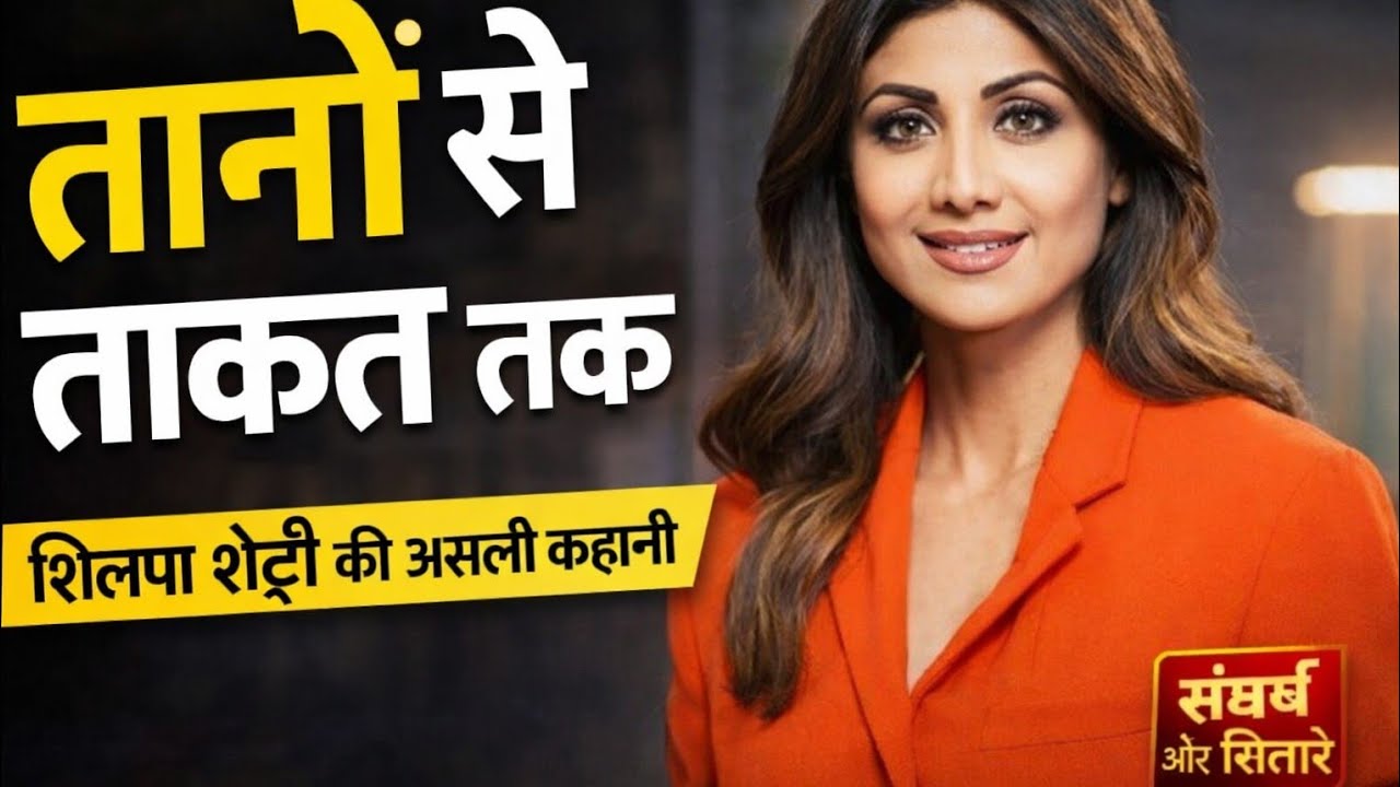 शिल्पा शेट्टी का अनसुना संघर्ष | फिल्मी करियर से इंटरनेशनल पहचान तक