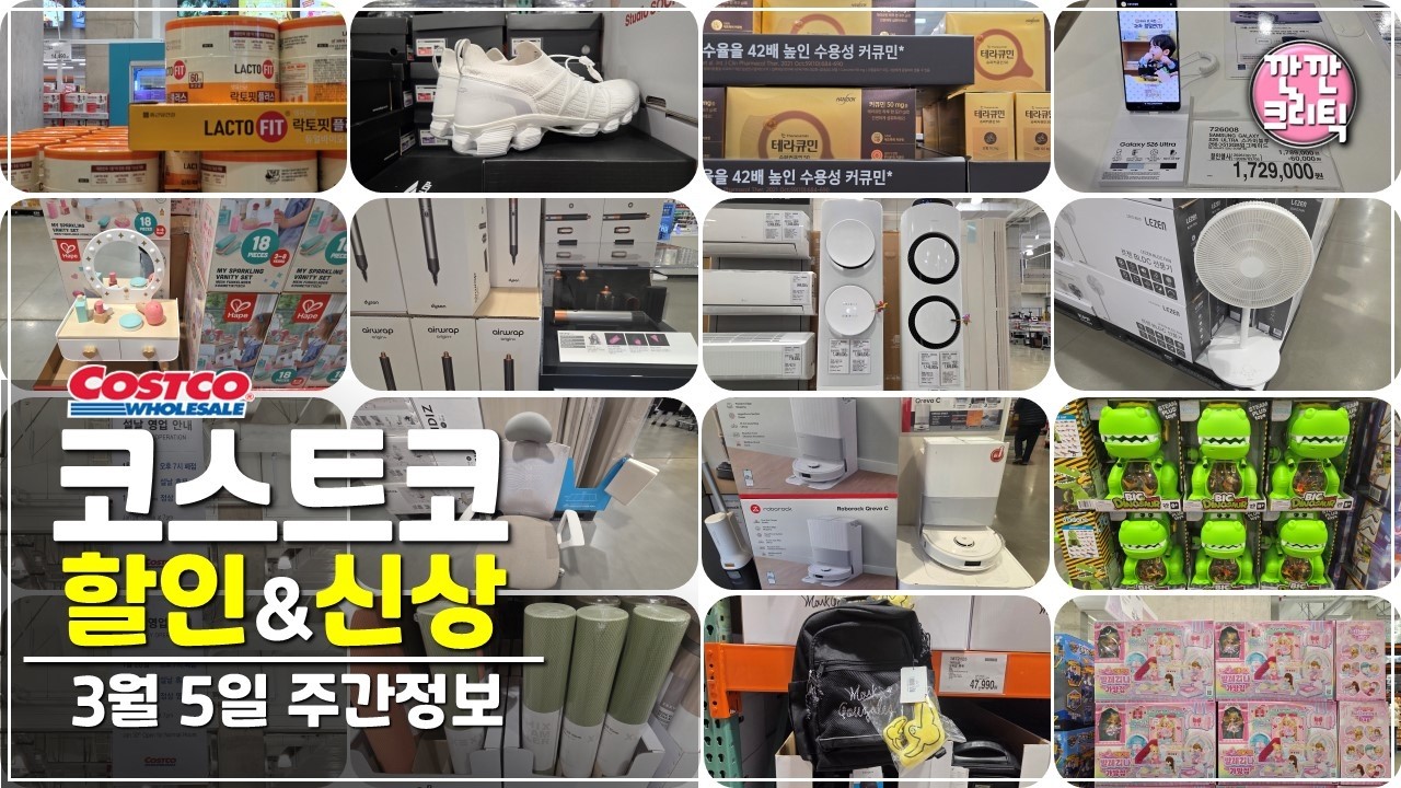 코스트코 할인상품 세일 신상품 추천템 꼭사야할것🔔2026년 3월 5일 주간 고척점 :깐깐크리틱