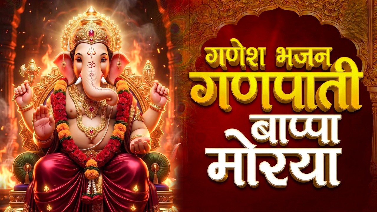 Ganapati Bapa Moriya Re | Ganesh Bhajan | New Song 2026 | Sabse Sundar Bhajan 2026