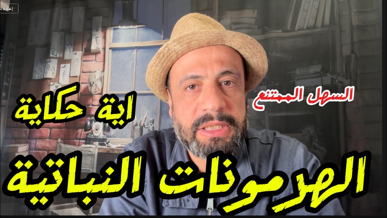 إيه حكاية الهرمونات النباتية في النبات السهل الممتنع للإنتاج الثمار بجودة عالية