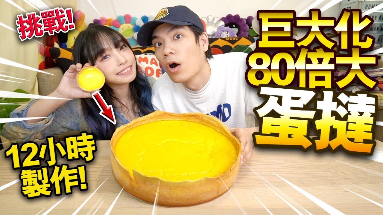 【挑戰】巨大化80倍大蛋撻！花12小時製作！100%還原港式風味！