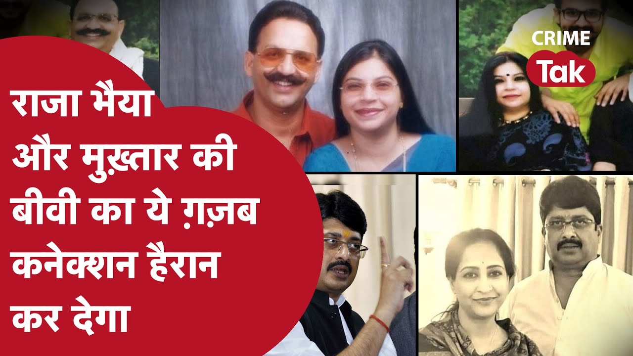 माफ़िया डॉन मुख़्तार अंसारी और बाहुबली राजा भैया की बीवी को है हथियारों का शौक़,ख़ौफ़ खाते हैं लोग