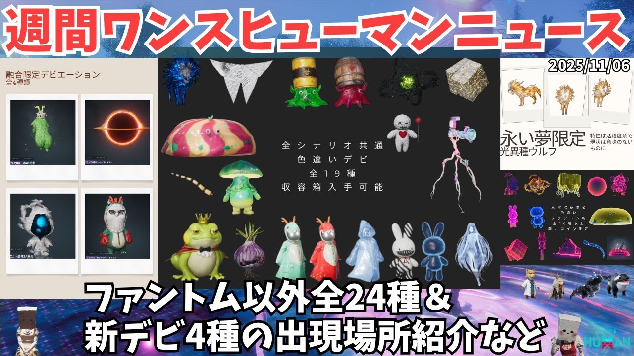 【Once Humanニュース1106】色違いデビ全種(共通19+融合4+1)の入手方法総まとめ！＆新デビ4種(狐主任,クジラワンなど)の出現場所も！【#OnceHuman/最新情報】