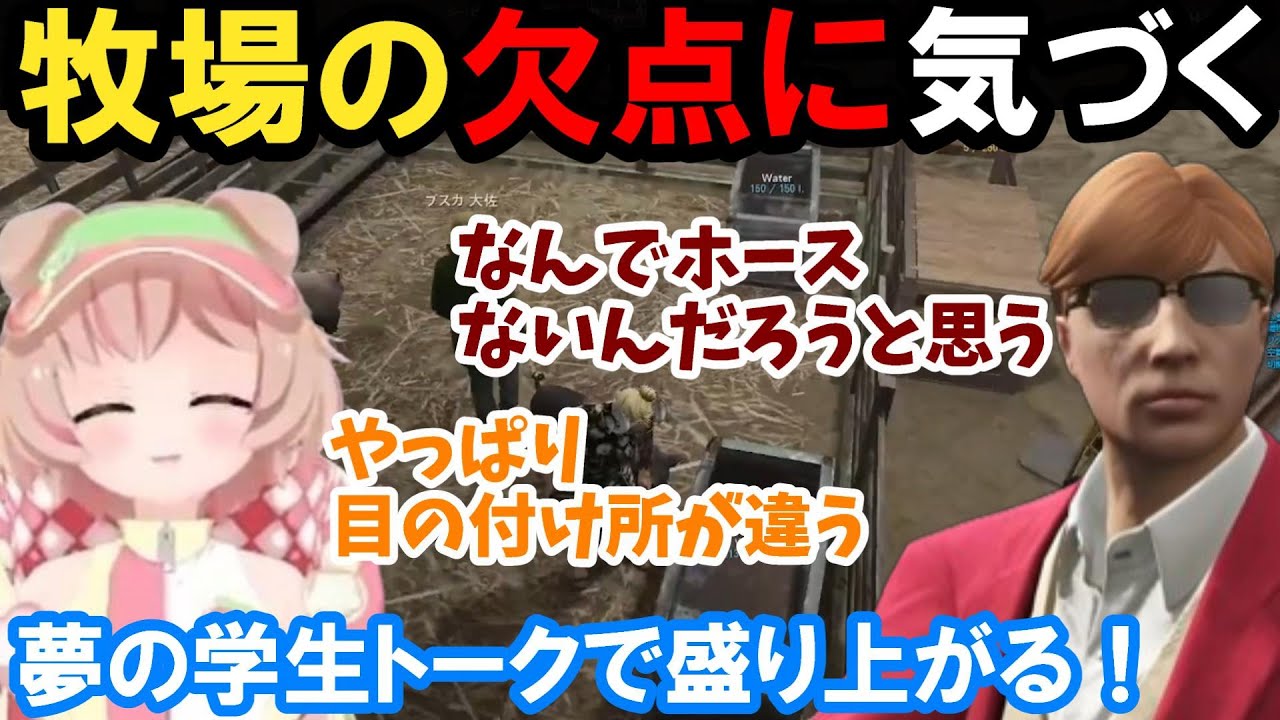 【ストグラ】牧場の欠点に気づく！夢の学生トークで盛り上がる！【揚物ころも/甘乃あもこ/プスカ大佐/BMC/切り抜き】