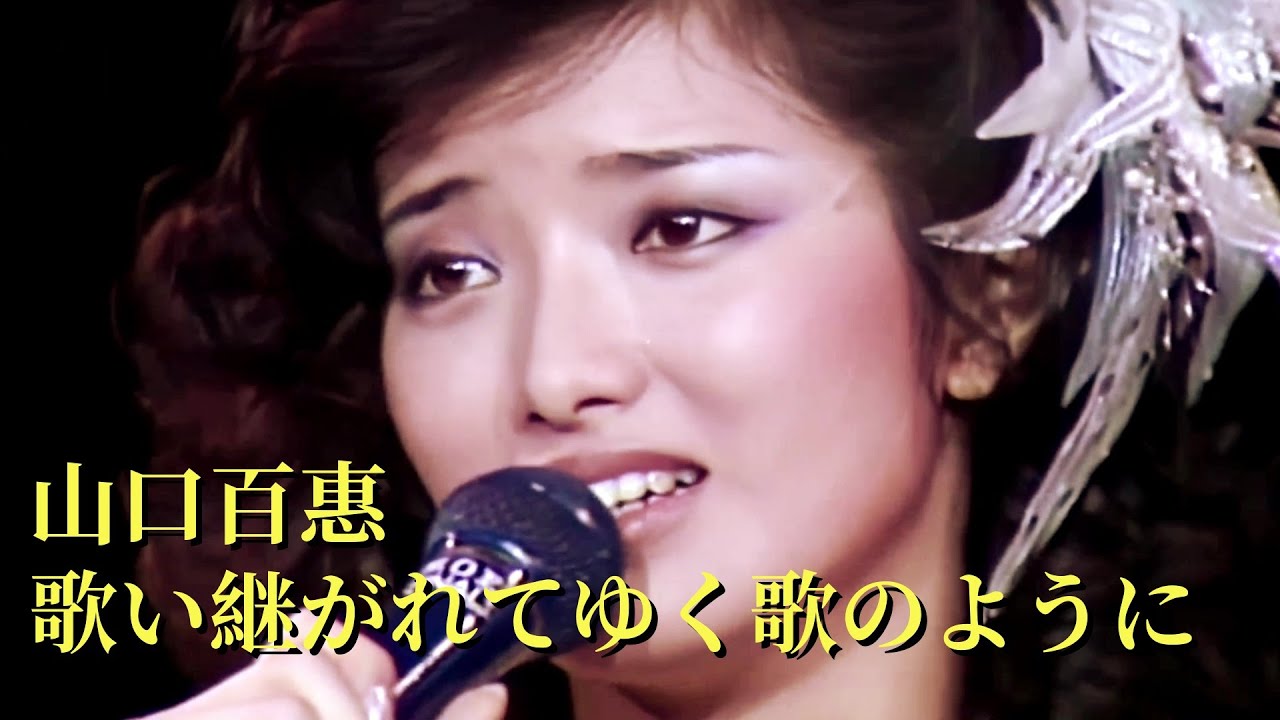 歌い継がれてゆく歌のように ( 繼續傳頌去唱 生生不息的歌 ) 山口百惠【中日歌詞字幕】Momoe Yamaguchi