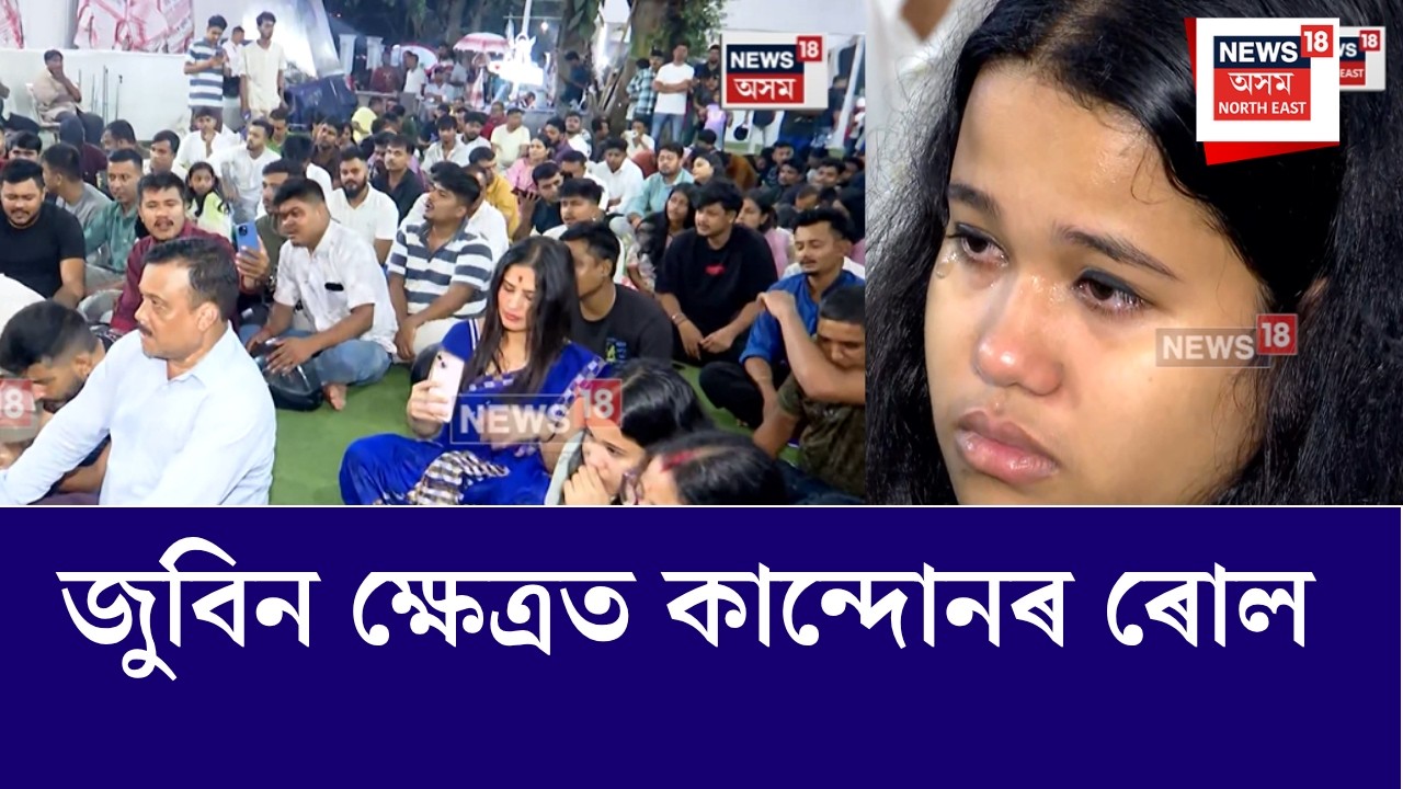 Zubeen Kshetra | জুবিন গাৰ্গ শুই আছে নিৰৱে, নিতালে