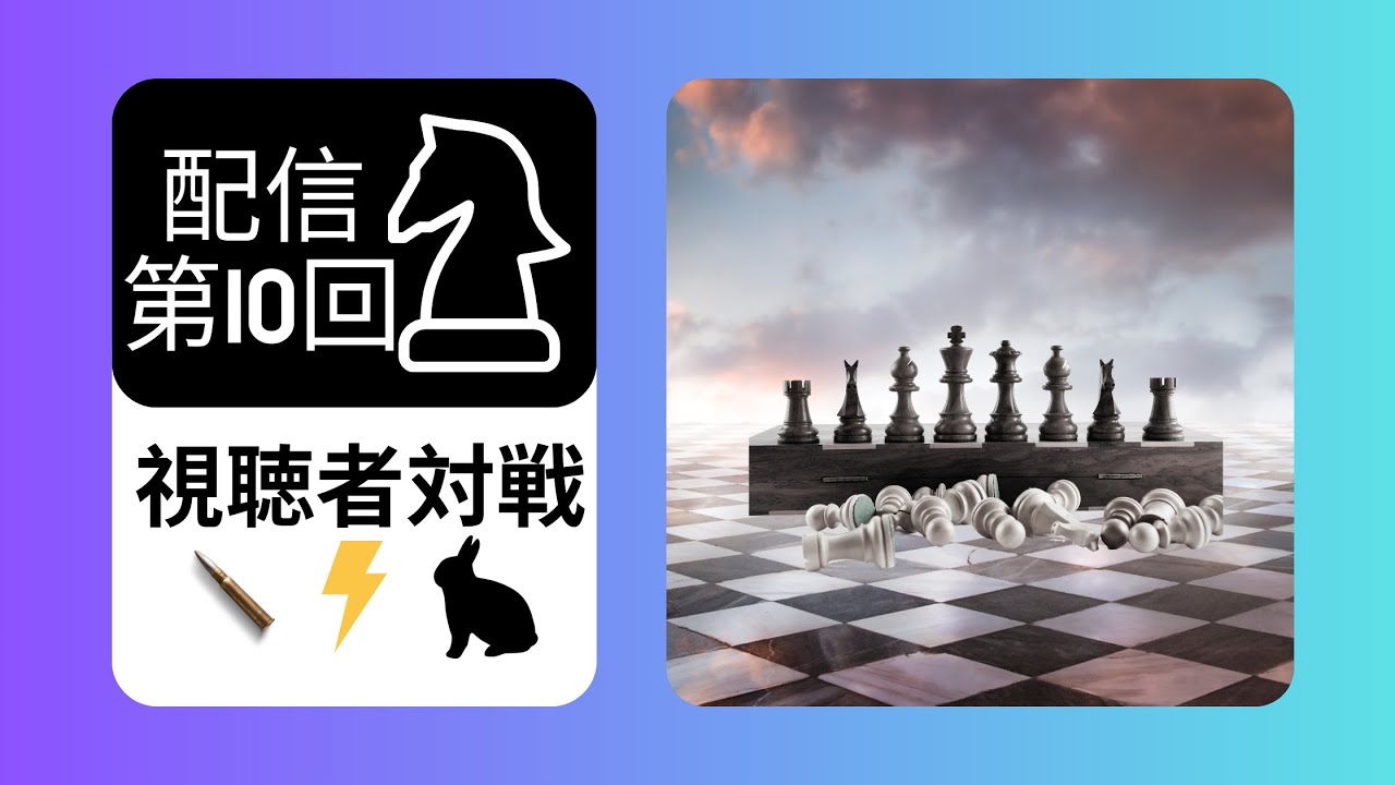 視聴者対戦 ラピッド、ブリッツ、ブレット16試合！全勝できるか！？