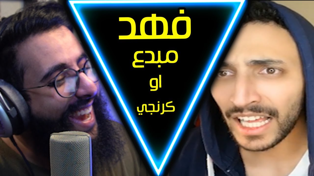 فهد التيكتوكي : مبدع او كرنجي؟