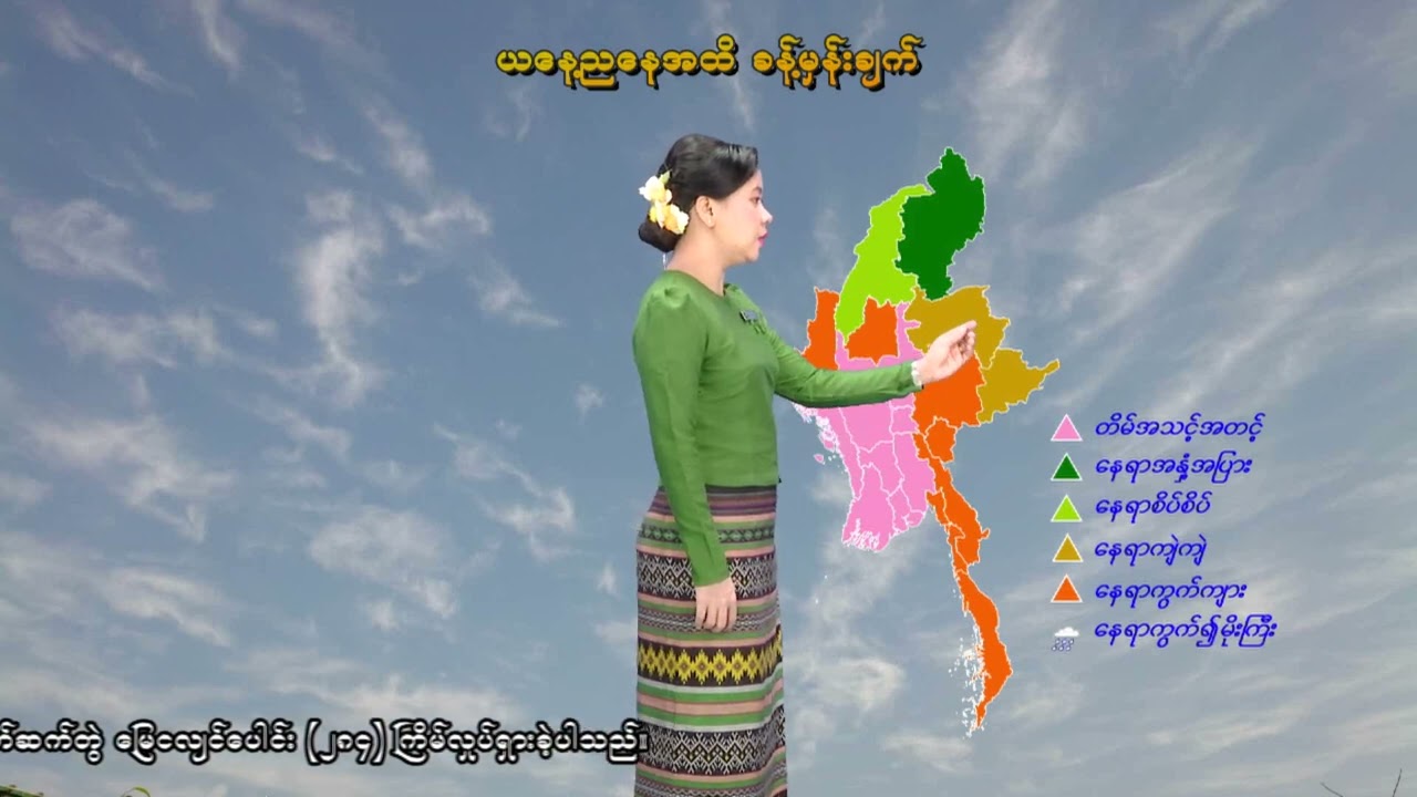 ၁၅-၃-၂၀၂၆ ရက်နေ့ နံနက် ၇ နာရီအချိန် မိုးလေဝသ သတင်း