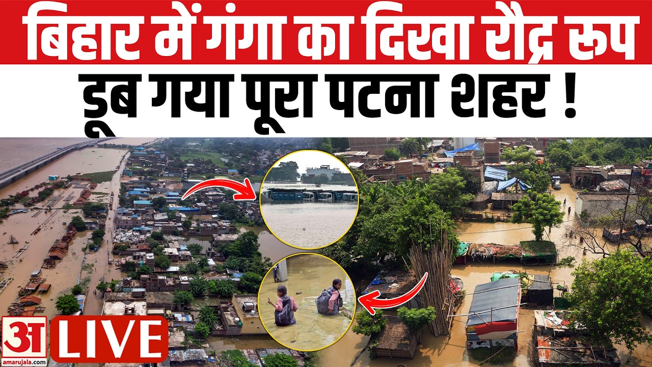 Bihar Flood Alert LIVE: बिहार में गंगा का दिखा रौद्र रूप, डूब गया पूरा पटना शहर! | Update
