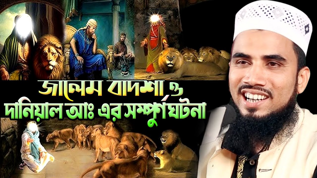 বাদশা বখতে নাসর ও দানিয়াল আঃ এর সম্পুর্ণ কাহিনী। গোলাম রব্বানীর নতুন ওয়াজ। Golam Rabbani New Waz |