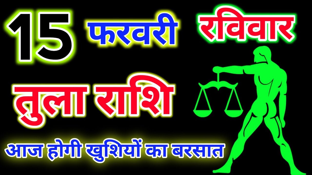 तुला राशि 15 फरवरी 2026 !! Tula Rashifal 15 February 2026 !! Aaj Ka Rashifal ! Hindu Panchang