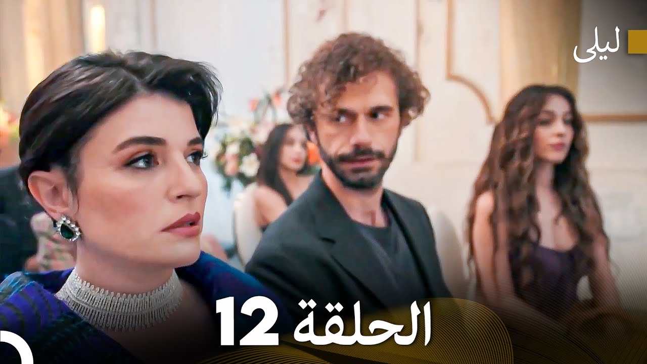 ليلى مدبلج بالعربية الحلقة 12 (Arabic Dubbed)