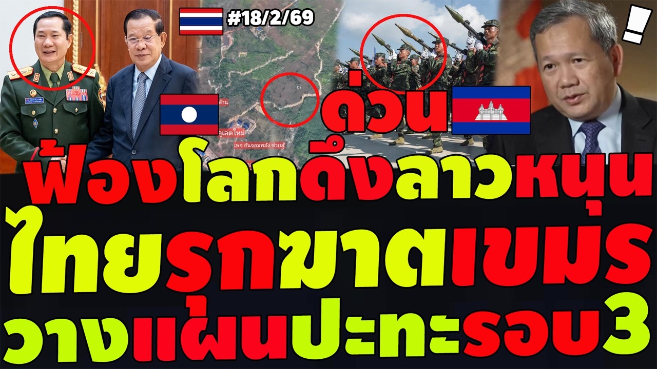 #ด่วน ไทยรุกฆาตเขมร! มาเนตฟ้องโลกแต่รักสินค้าไทย ฉุนไทยเหมาน้ำมันสกัดฮุนเซน หวังดึงลาวช่วยปะทะไทย