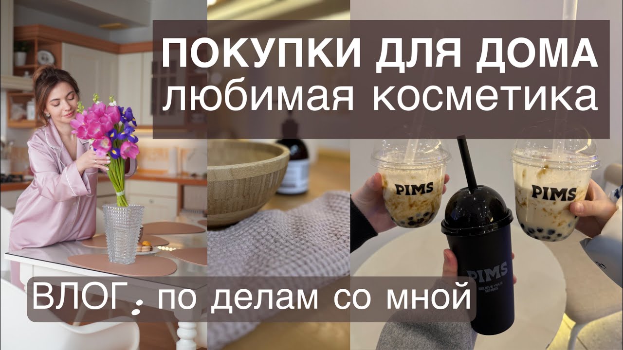 КРУТЫЕ НАХОДКИ БЫТОВОЙ ХИМИИ, по делам со мной, влог с утра до вечера