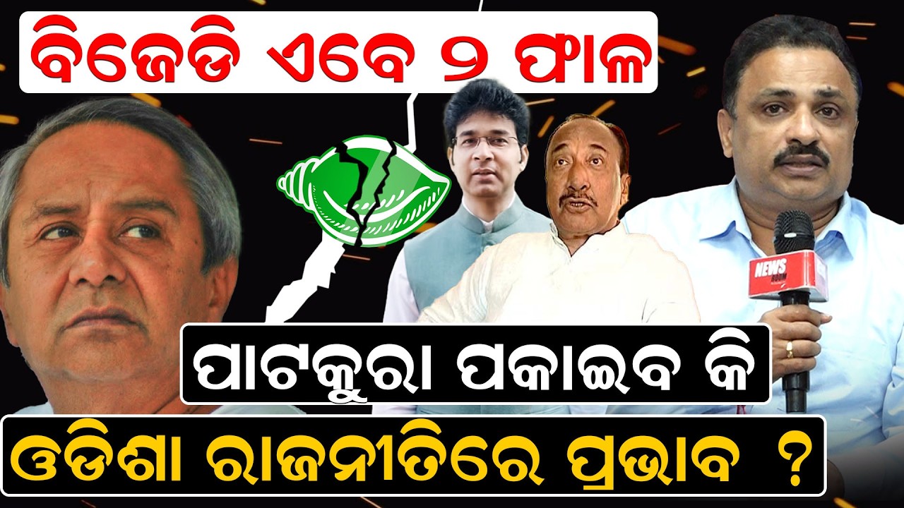 ବିଜେଡି ଦୁଇଫାଳ, ପାଟକୁରା ପକାଇବ କି ଓଡିଶା ରାଜନୀତିରେ ପ୍ରଭାବ | Bjd Politics |Arabinda Mohapatra |News Room