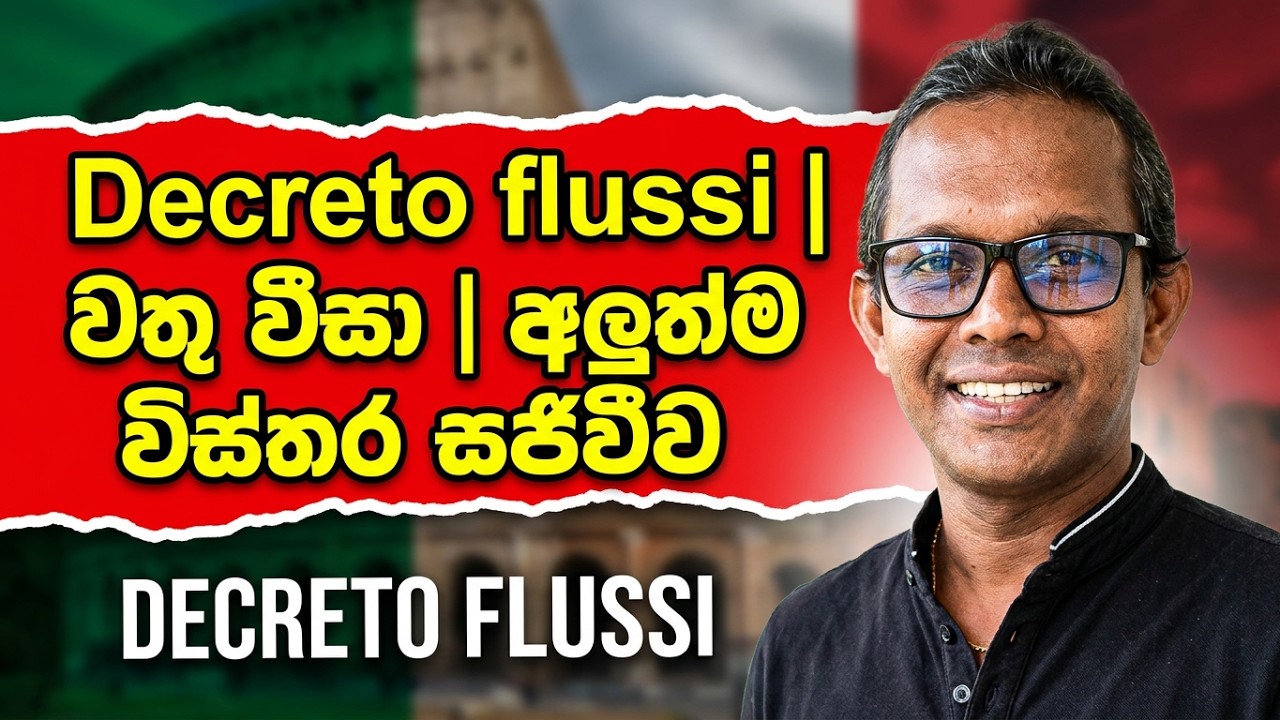Decreto flussi | වතු වීසා |  අලුත්ම විස්තර සජිවීව|@GOSLTV