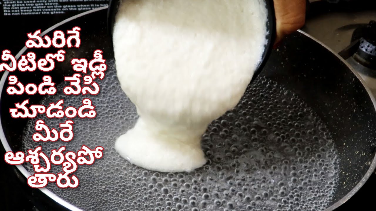 మరిగే నీటిలో ఇడ్లీ పిండి వేస్తే చాలు👌ఇకపై ఇడ్లీ దోశలు అస్సలు అడగరు | ఒకటి కి 2 అడిగి మరీ తింటారు