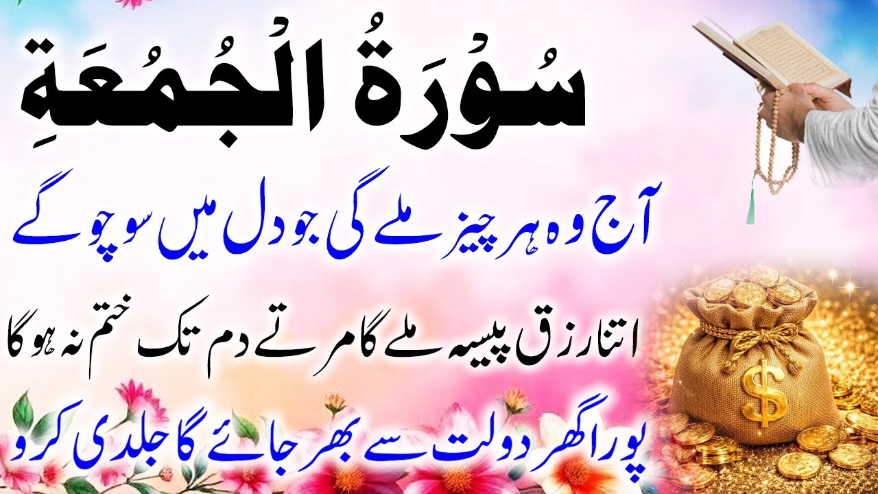 Surah Al-Jumu’ah Ki Barkat 🌙 | Aaj Jumu’ah Ke Din Yeh Parhein 🤲 Rizq, Sukoon Aur Kamyabi Ka Raaz 💰🕊️